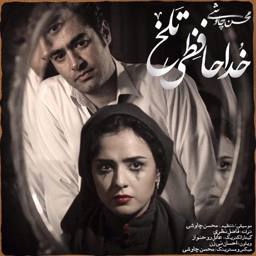 محسن چاوشی خداحافظی تلخ