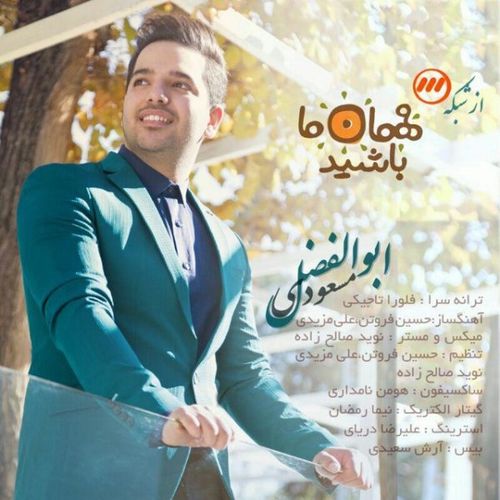 دانلود آهنگ تیتراژ برنامه مهمان ما باشید