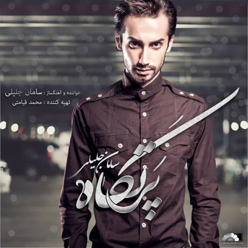 سامان جلیلی تشویش