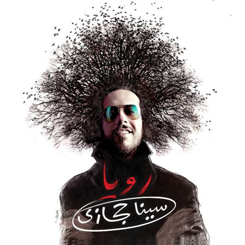 سینا حجازی تیک تیک تیک