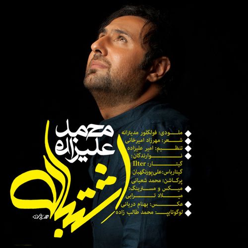 محمد علیزاده اشتباه