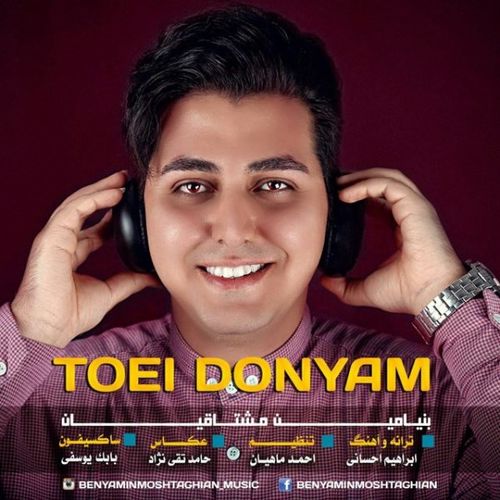 بنیامین مشتاقیان تویی دنیام