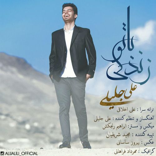 علی جلیلی زندگی با تو