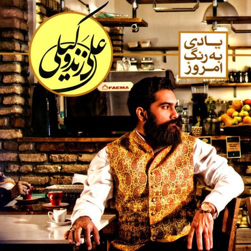 علی زند وکیلی دامن کشان
