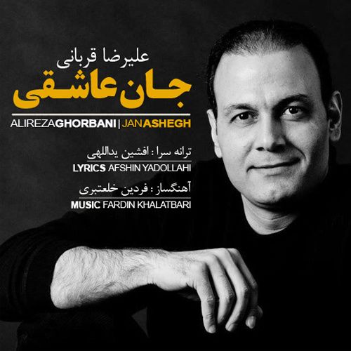 علیرضا قربانی جان عاشقی