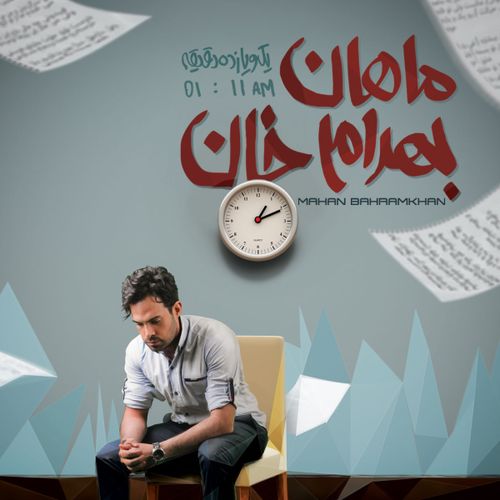 ماهان بهرام خان وقتی رفتی