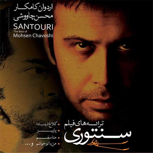 محسن چاوشی من با تو خوشم