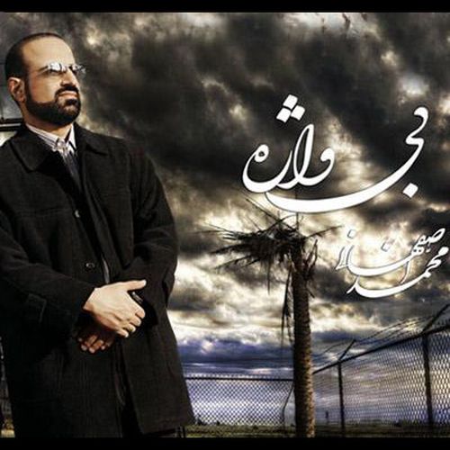 محمد اصفهانی باور نکن