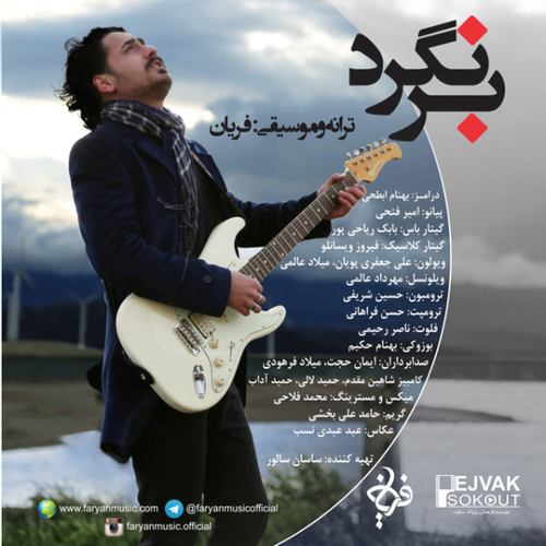فریان برنگرد