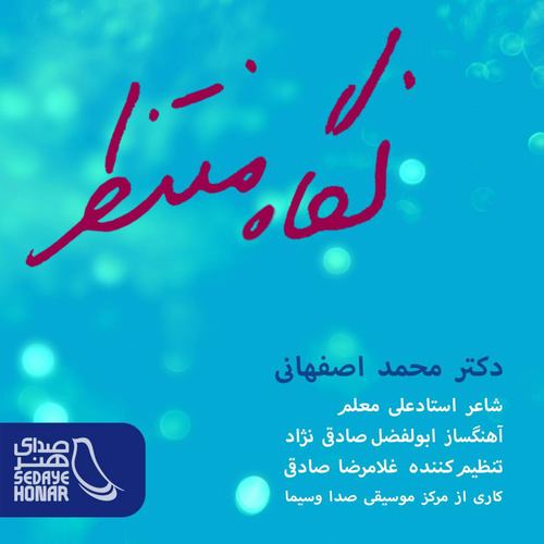 محمد اصفهانی نگاه منتظر