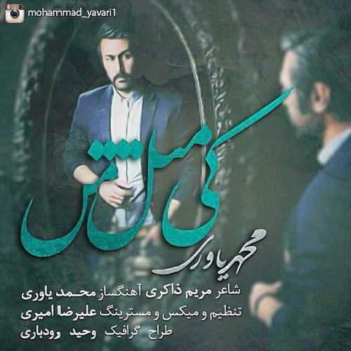 محمد یاوری کی مثل من