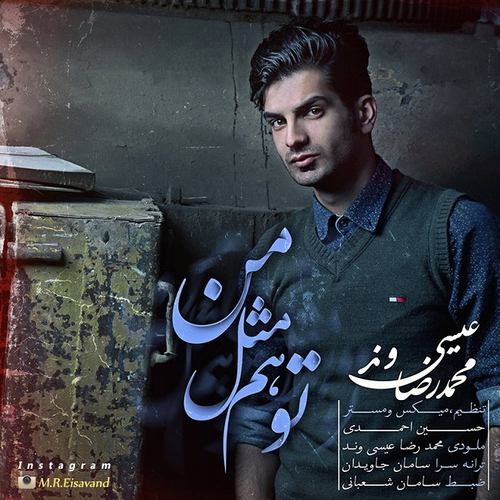 محمدرضا عیسی وند تو هم مثل من