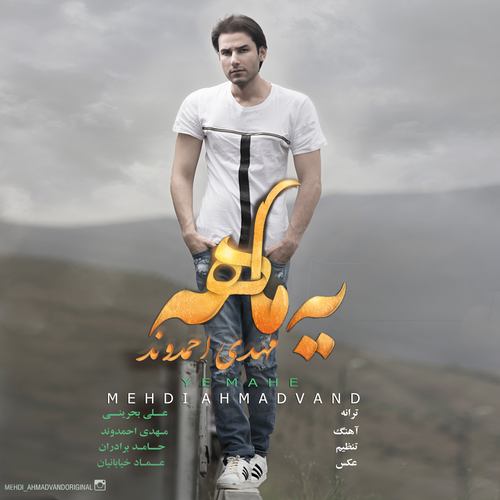 مهدی احمدوند یه ماهه