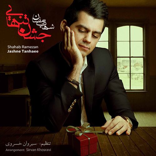شهاب رمضان عاشق کشون