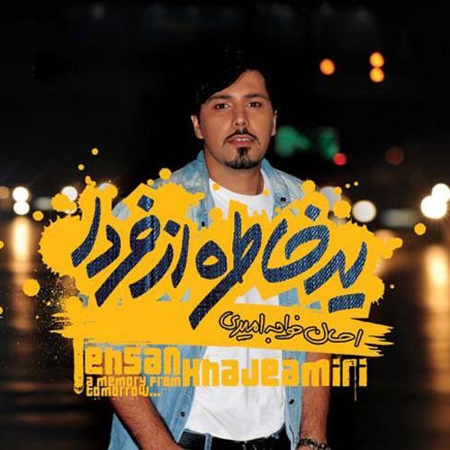 احسان خواجه امیری نمیدونم