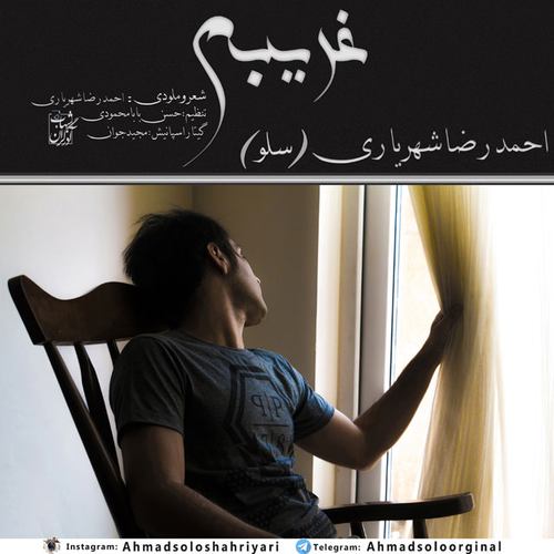 احمد سلو غریبه