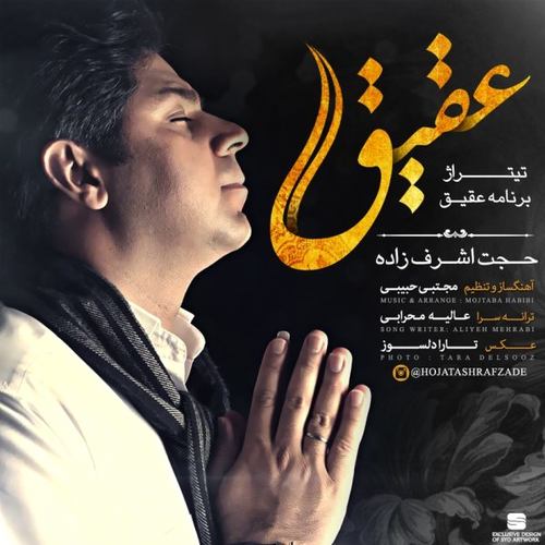 حجت اشرف زاده عقیق