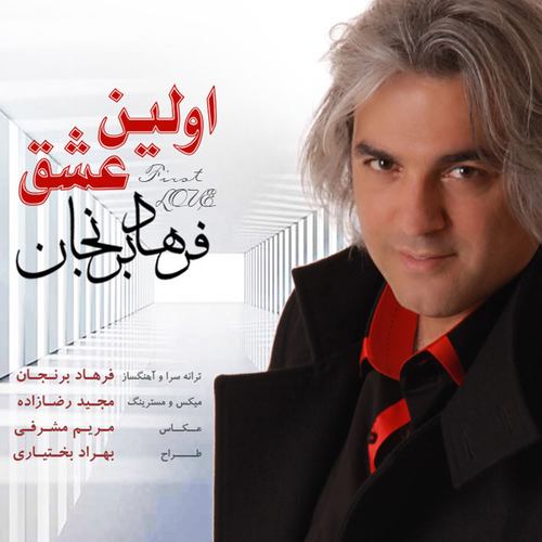 فرهاد برنجان اولین عشق
