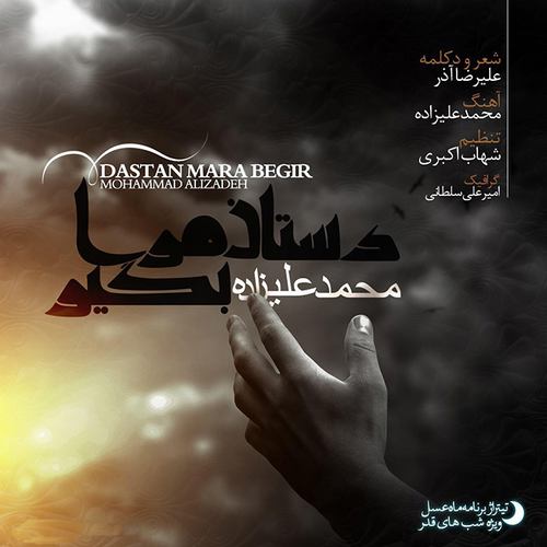 محمد علیزاده دستان مرا بگیر