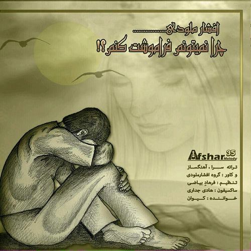موزیک افشار چرا نمیتونم فراموشت کنم