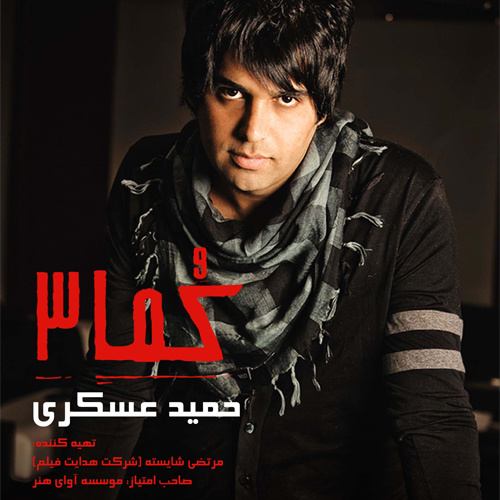 حمید عسکری اگه به تو نمیرسم