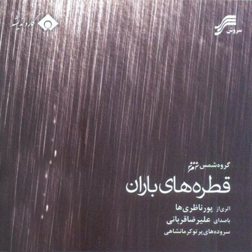 علیرضا قربانی قطره های باران