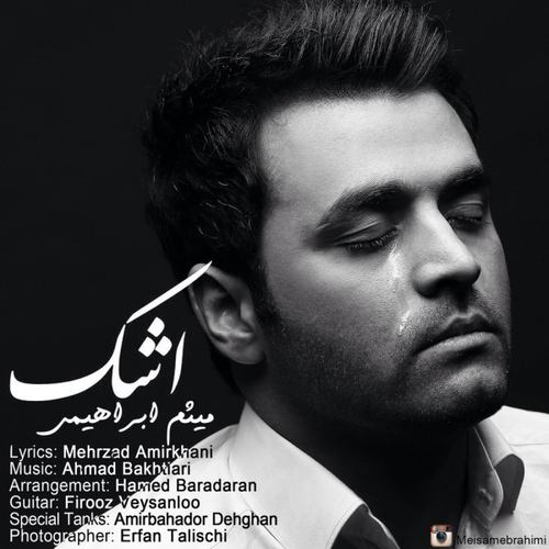 میثم ابراهیمی اشک
