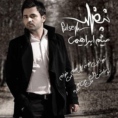 میثم ابراهیمی درد دل