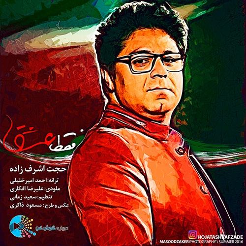 حجت اشرف زاده فقط عشق