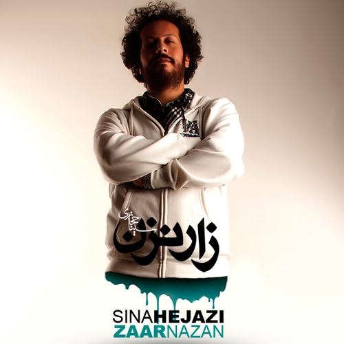 سینا حجازی زار نزن