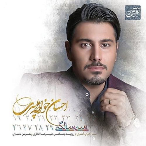 احسان خواجه امیری سی سالگی