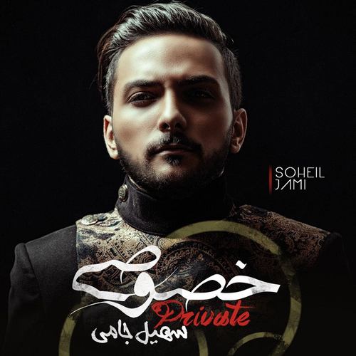 سهیل جامی خصوصی