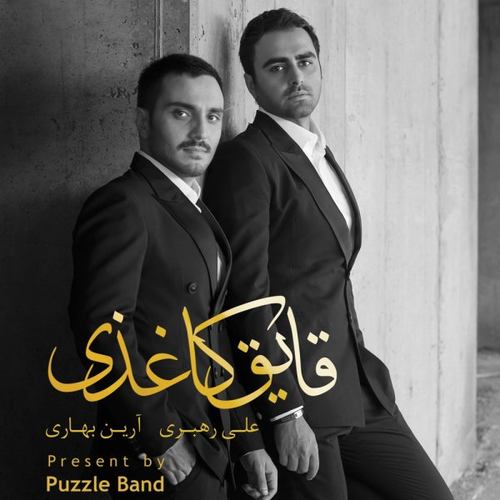 پازل بند قایق کاغذی