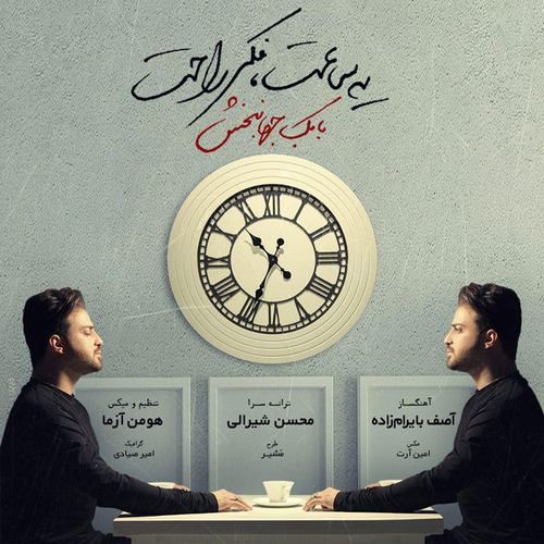 بابک جهانبخش یه ساعت فکر راحت