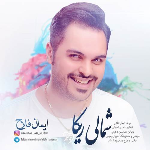 ایمان فلاح شمالی ریکا