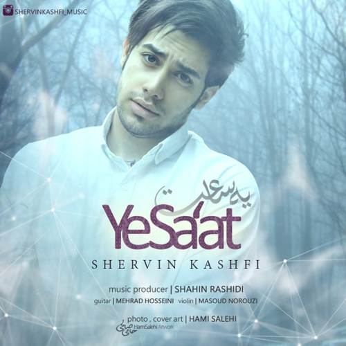 شروین کشفی یه ساعت
