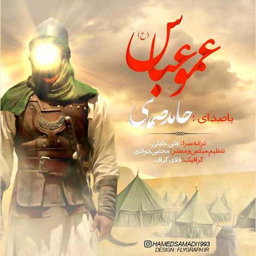 حامد صمدی عمو عباس
