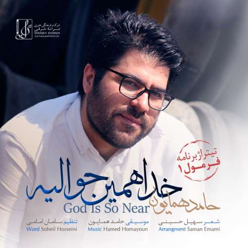 حامد همایون خدا همین حوالیه