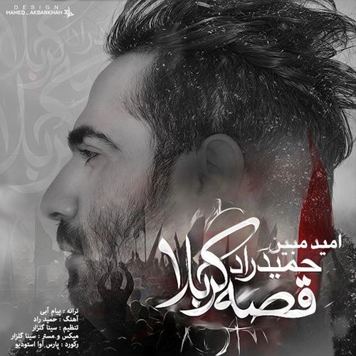 حمید راد قصه کربلا