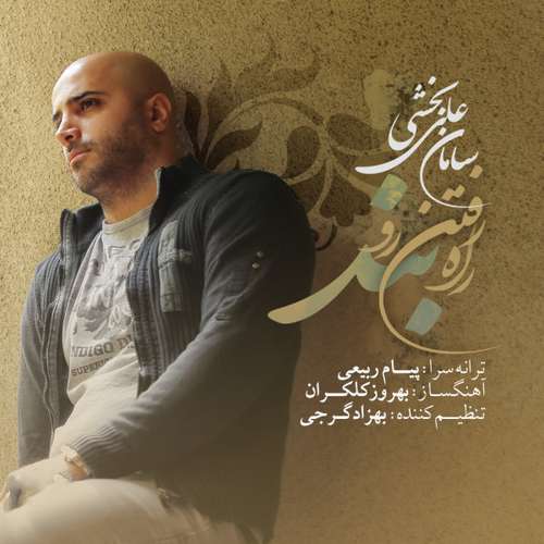 سامان علی بخشی راه رفتن رو بند