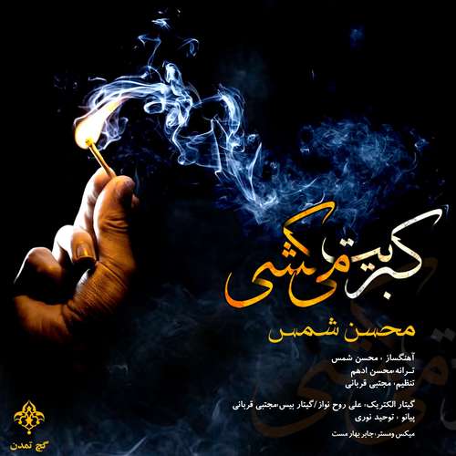 محسن شمس کبریت میکشی