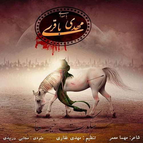 مهدی باقری سکوت خیمه ها