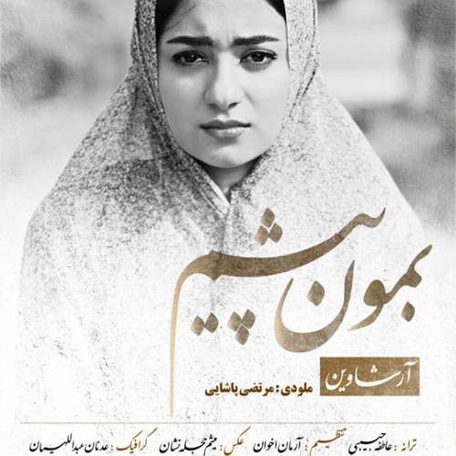 آرشاوین بمون پیشم