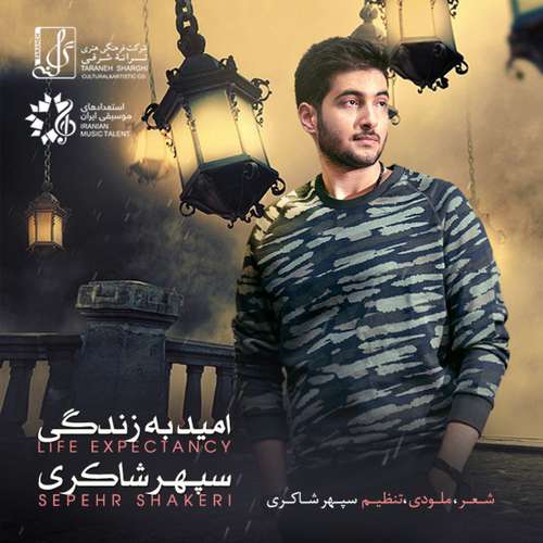 سپهر شاکری امید به زندگی