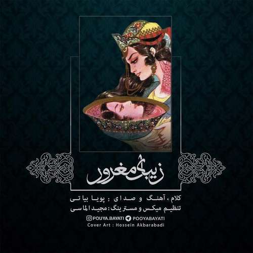 پویا بیاتی زیبای مغرور