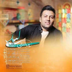 دانلود آهنگ پویا بیاتی با نام لیلی