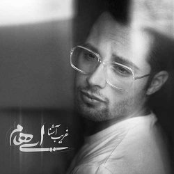 دانلود آهنگ ایهام با نام غریب آشنا