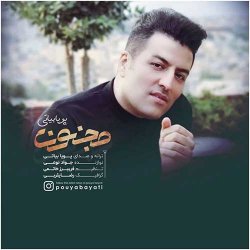 دانلود آهنگ پویا بیاتی با نام مجنون