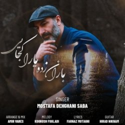 دانلود آهنگ مصطفی دهقانی صبا باران زده یارا کجایی